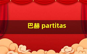 巴赫 partitas